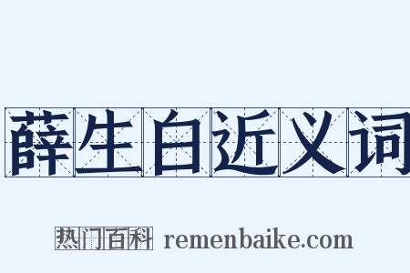 薛生白近义词是什么意思的图片
